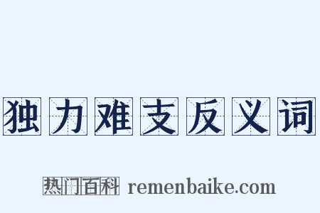 独力难支反义词是什么意思的图片